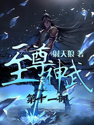 cover image of 至尊神武：第十一部